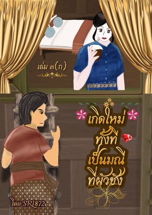 เกิดใหม่ทั้งทีเป็นมณีที่ผัวชังเล่ม ๓ (ก)