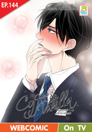 Coffee & Vanilla หนุ่มกาแฟกับสาววานิลลา ตอน 144 -เวอร์ชั่นสี อ่านบนลงล่าง-