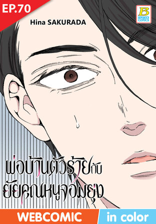 พ่อบ้านตัวร้ายกับยัยคุณหนูจอมยุ่ง ตอน 70 -เวอร์ชั่นสี อ่านบนลงล่าง-