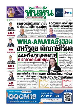 ทันหุ้น 30 พฤษภาคม 2568