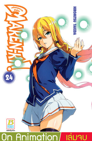MAKEN-KI! แก๊งศาสตราวุธสุดป่วน 24 (เล่มจบ)