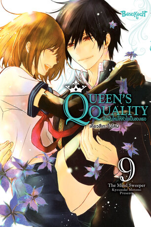 QUEEN'S QUALITY ปัดฝุ่นใหม่ให้หัวใจเป็นของเธอ 9