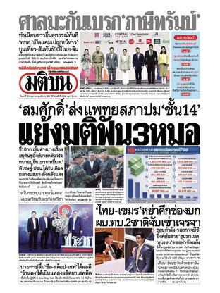 หนังสือพิมพ์มติชน วันศุกร์ที่ 30 พฤษภาคม พ.ศ.2568