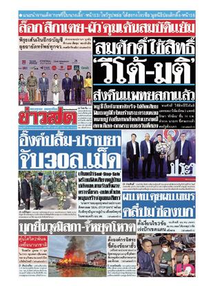 หนังสือพิมพ์ข่าวสด วันศุกร์ที่ 30 พฤษภาคม พ.ศ.2568