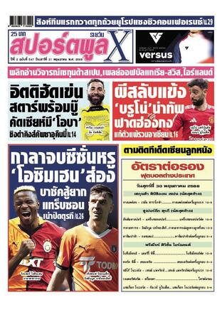 หนังสือพิมพ์สปอร์ตพูลXรายวัน วันเสาร์ที่ 31 พฤษภาคม พ.ศ.2568