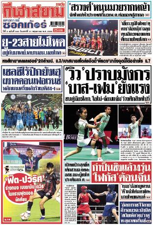 หนังสือพิมพ์กีฬาสยามรายวัน วันเสาร์ที่ 31 พฤษภาคม พ.ศ.2568