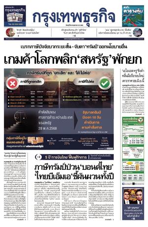 กรุงเทพธุรกิจ วันศุกร์ที่ 30 พฤษภาคม พ.ศ.2568