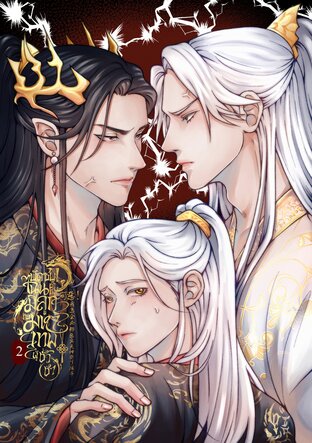 บัดซบ! ไฉนข้าถึงมีลูกกับมหาเทพผู้ชั่วช้า 2 (จบ)