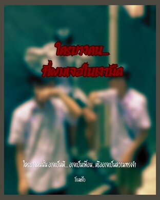 ใครบางคนที่ผมเจอในเงามืด