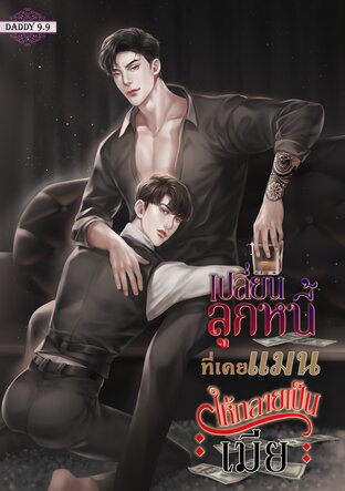 เปลี่ยนลูกหนี้ที่เคยแมนให้กลายเป็นเมีย