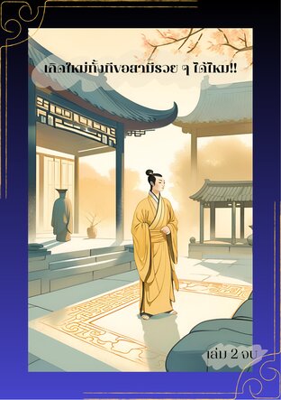 เกิดใหม่ทั้งทีขอสามีรวยๆได้ไหม!! เล่ม 2 จบ