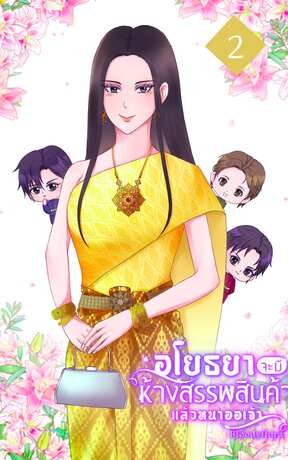 อโยธยาจะมีห้างสรรพสินค้าแล้วหนาออเจ้า เล่ม 2