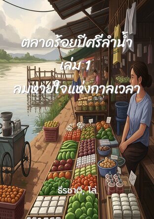 ตลาดร้อยปีศรีลำน้ำ, เล่ม 1: ลมหายใจแห่งกาลเวลา