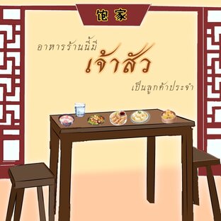 อาหารร้านนี้มีเจ้าสัวเป็นลูกค้าประจำ