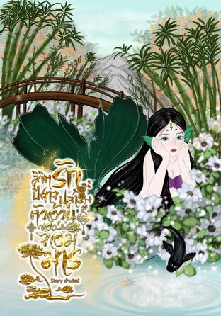 ลิขิตรักปีศาจปลาตัวอ้วนของจอมมาร