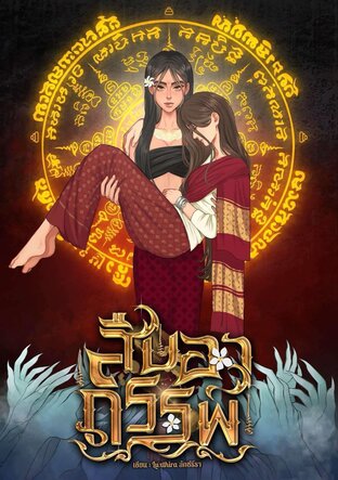 สืบอาถรรพ์