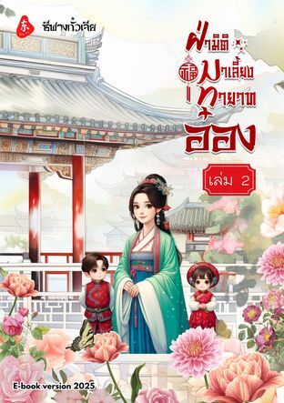 ฝ่ามิติมาเลี้ยงทายาทอ๋องเล่ม 2 (4เล่มจบ)