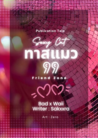 ทาสแมว99