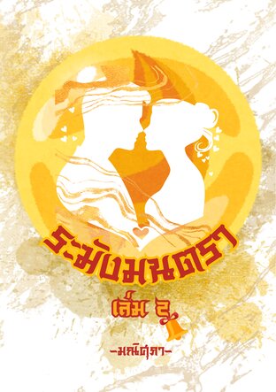 ระฆังมนตรา เล่ม 2(จบ)