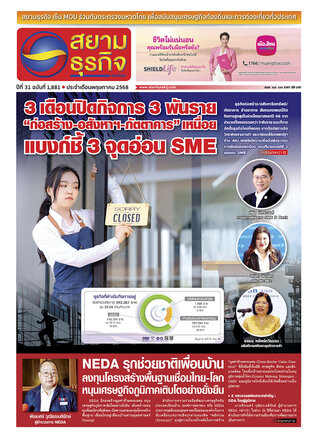 หนังสือพิมพ์สยามธุรกิจฉบับที่ 1881