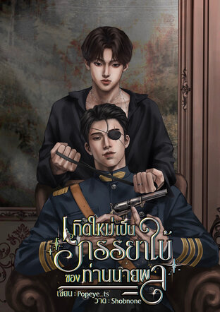 เกิดใหม่เป็นภรรยาใบ้ของท่านนายพล | Mpreg