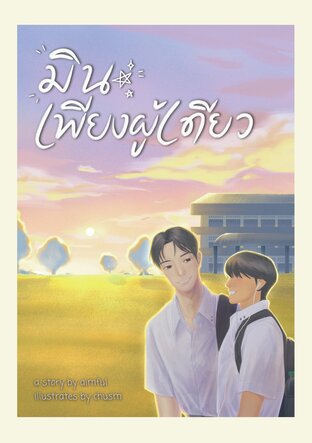 มินเพียงผู้เดียว