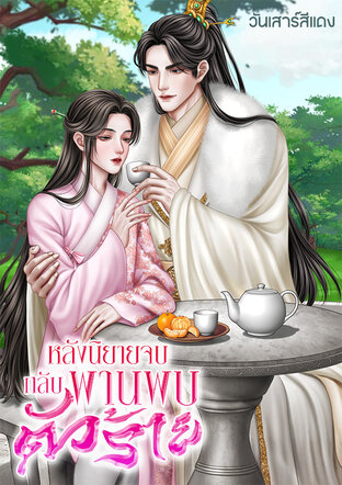 หลังนิยายจบกลับพานพบตัวร้าย (Mpreg)