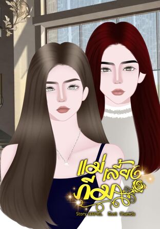 แม่เลี้ยงภีม