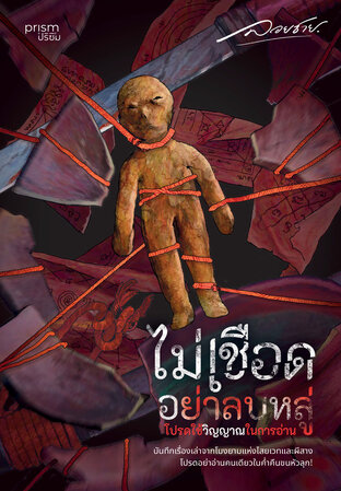 ไม่เชือดอย่าลบหลู่ โปรดใช้วิญญาณในการอ่าน