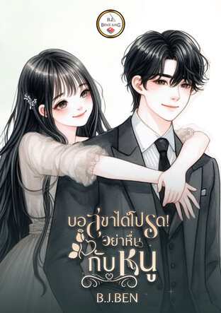 บอสขาได้โปรด! อย่าหื่นกับหนู