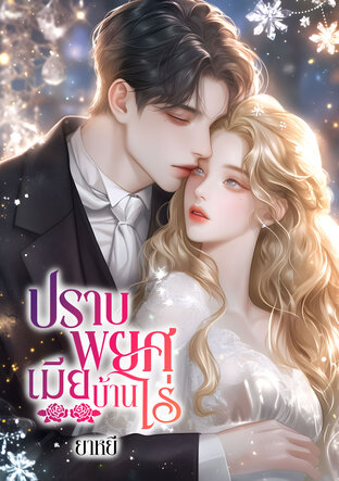 ปราบพยศเมียบ้านไร่