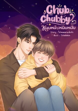 Chub Chuby หนุบหนับหนึบหนับ