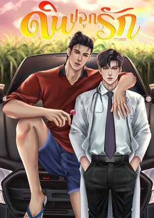 ดินปลูกรัก