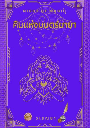 คืนแห่งมนตร์มายา