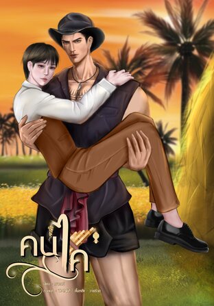 คนไค (เล่ม2 จบ)