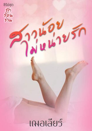 สาวน้อยไม่หน่ายรัก