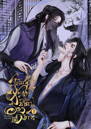 สลับชะตามาเป็นชายาอ๋องพิการ เล่ม 1