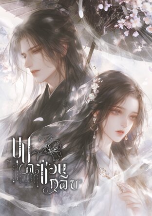บุปผาซ่อนกลีบ