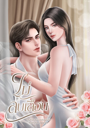 ไม่ลบเลือน