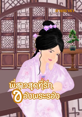 พี่สาวสุดที่รักของพระรอง