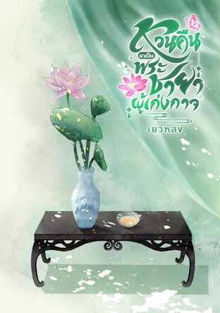 หวนคืนมาเป็นพระชายาผู้เก่งกาจ เล่ม 1 (2 เล่มจบ)