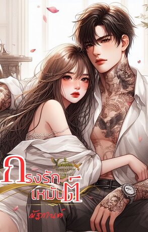 กรงรักเหมันต์