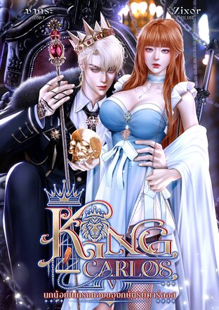 นกน้อยในกรงทองของกษัตริย์คาร์ลอส