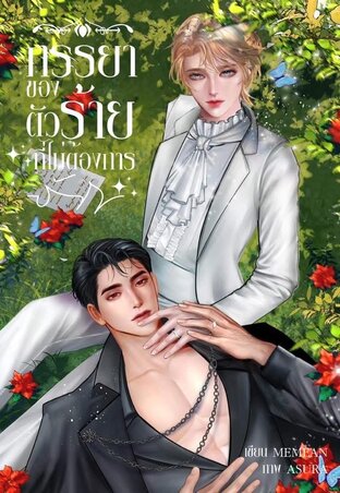 ภรรยาของตัวร้ายที่ไม่ต้องการรัก เล่ม ๑