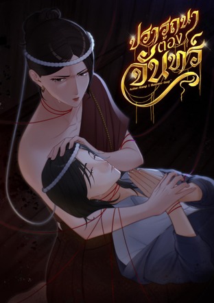 ปรารถนาต้องจันทร์