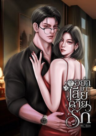 อย่ามาเสียดายรัก