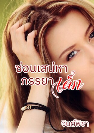 ซ่อนเสน่หาภรรยาเด็ก