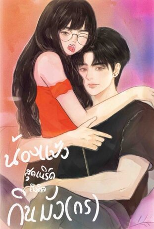 น้องแป้งสุดเนิร์ด ถือศีล กินมัง(กร)