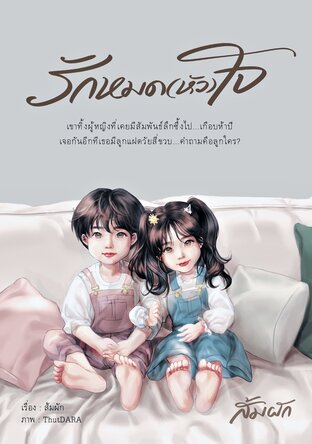รักหมด(หัว)ใจ