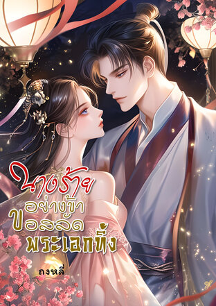 นางร้ายอย่างข้าขอสลัดพระเอกทิ้ง